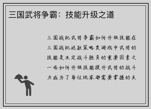 三国武将争霸：技能升级之道