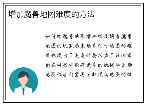 增加魔兽地图难度的方法
