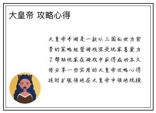 大皇帝 攻略心得