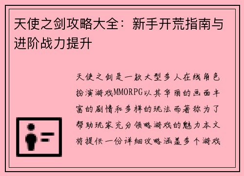 天使之剑攻略大全：新手开荒指南与进阶战力提升