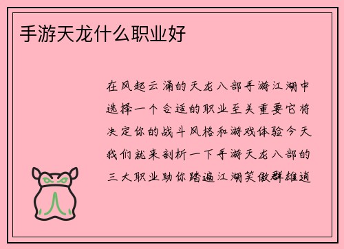 手游天龙什么职业好