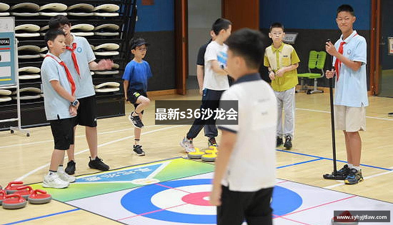 最新s36沙龙会